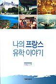 [화제의 책] 나의 프랑스 유학 이야기